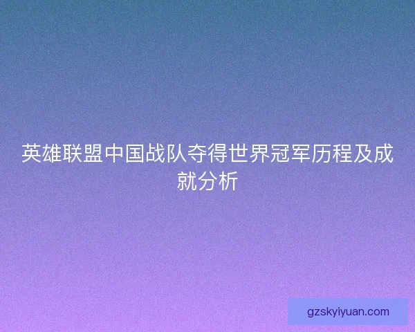 英雄联盟中国战队夺得世界冠军历程及成就分析
