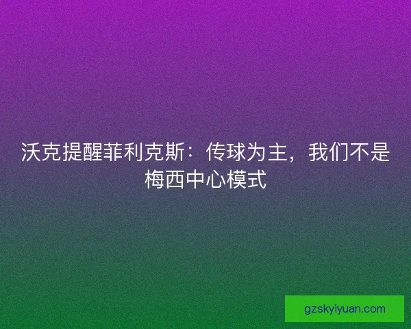 沃克提醒菲利克斯：传球为主，我们不是梅西中心模式
