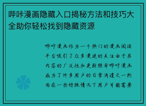 哔咔漫画隐藏入口揭秘方法和技巧大全助你轻松找到隐藏资源