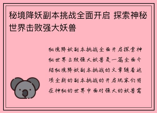 秘境降妖副本挑战全面开启 探索神秘世界击败强大妖兽
