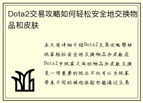 Dota2交易攻略如何轻松安全地交换物品和皮肤