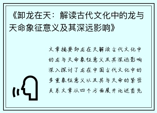 《卸龙在天：解读古代文化中的龙与天命象征意义及其深远影响》