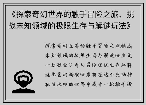 《探索奇幻世界的触手冒险之旅，挑战未知领域的极限生存与解谜玩法》