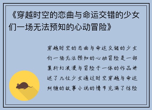《穿越时空的恋曲与命运交错的少女们一场无法预知的心动冒险》