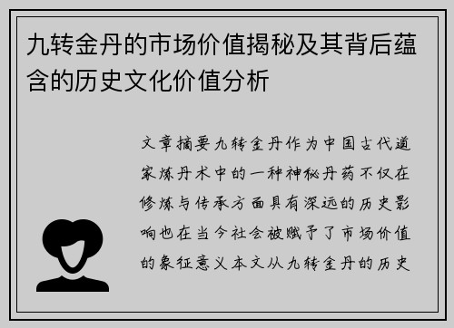 九转金丹的市场价值揭秘及其背后蕴含的历史文化价值分析