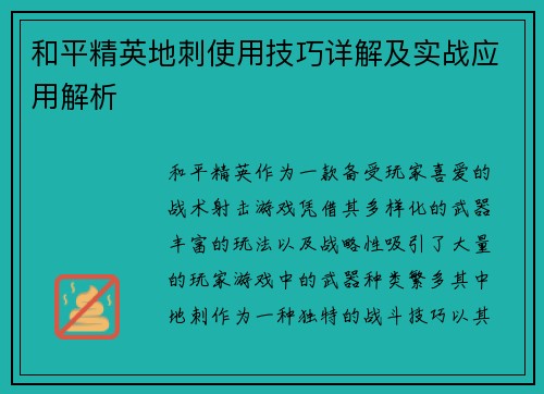 和平精英地刺使用技巧详解及实战应用解析