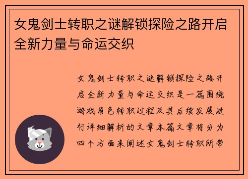 女鬼剑士转职之谜解锁探险之路开启全新力量与命运交织