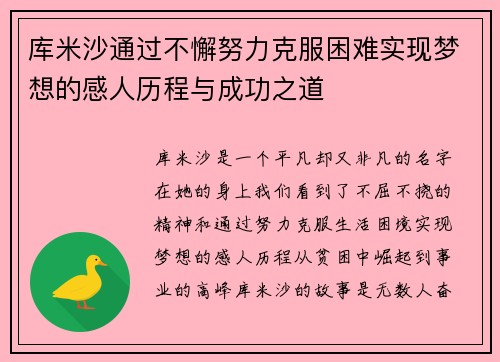 库米沙通过不懈努力克服困难实现梦想的感人历程与成功之道