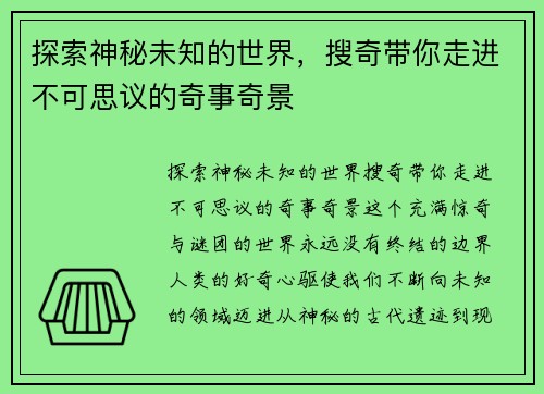 探索神秘未知的世界，搜奇带你走进不可思议的奇事奇景