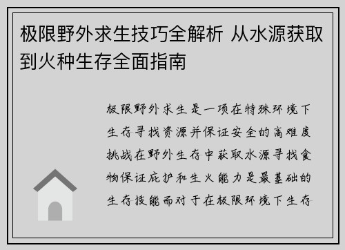 极限野外求生技巧全解析 从水源获取到火种生存全面指南