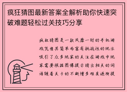 疯狂猜图最新答案全解析助你快速突破难题轻松过关技巧分享