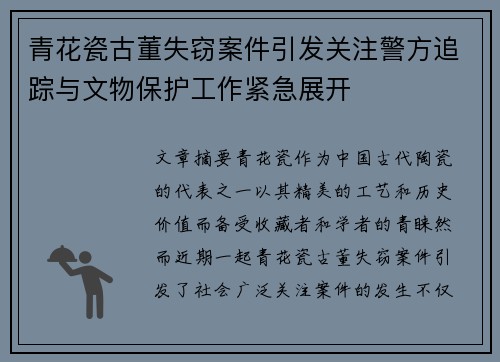 青花瓷古董失窃案件引发关注警方追踪与文物保护工作紧急展开