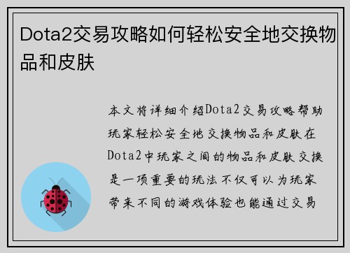 Dota2交易攻略如何轻松安全地交换物品和皮肤