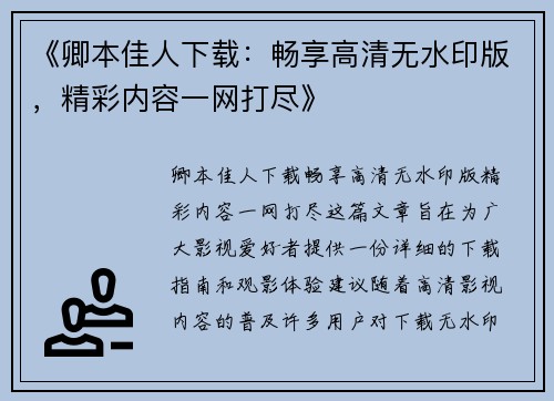 《卿本佳人下载：畅享高清无水印版，精彩内容一网打尽》