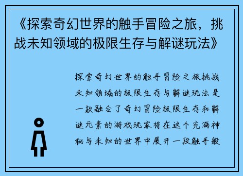 《探索奇幻世界的触手冒险之旅，挑战未知领域的极限生存与解谜玩法》