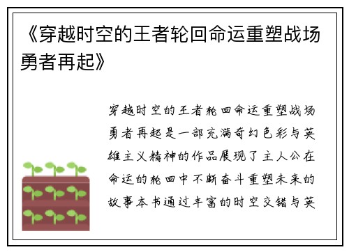 《穿越时空的王者轮回命运重塑战场勇者再起》