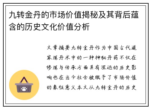 九转金丹的市场价值揭秘及其背后蕴含的历史文化价值分析