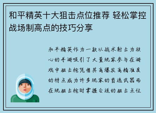 和平精英十大狙击点位推荐 轻松掌控战场制高点的技巧分享