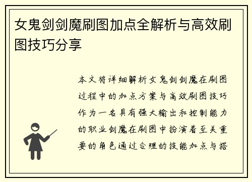 女鬼剑剑魔刷图加点全解析与高效刷图技巧分享