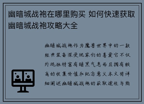幽暗城战袍在哪里购买 如何快速获取幽暗城战袍攻略大全