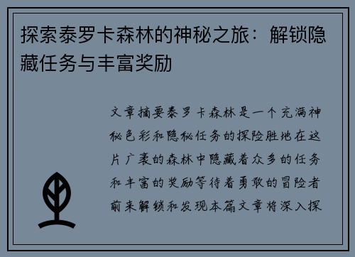探索泰罗卡森林的神秘之旅：解锁隐藏任务与丰富奖励