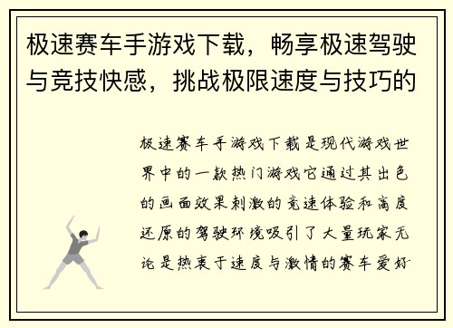 极速赛车手游戏下载，畅享极速驾驶与竞技快感，挑战极限速度与技巧的巅峰对决