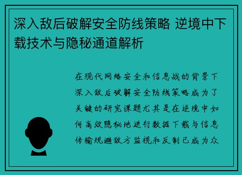 深入敌后破解安全防线策略 逆境中下载技术与隐秘通道解析