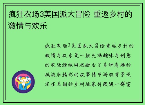 疯狂农场3美国派大冒险 重返乡村的激情与欢乐