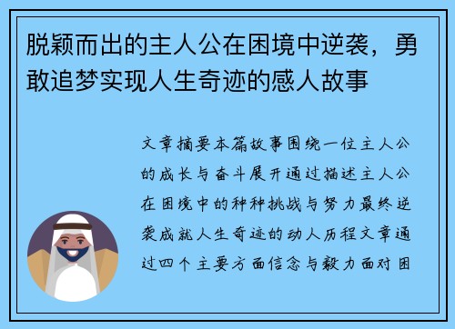 脱颖而出的主人公在困境中逆袭，勇敢追梦实现人生奇迹的感人故事