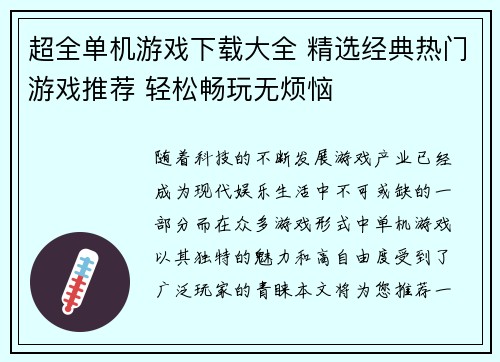 超全单机游戏下载大全 精选经典热门游戏推荐 轻松畅玩无烦恼