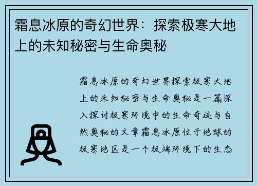 霜息冰原的奇幻世界：探索极寒大地上的未知秘密与生命奥秘