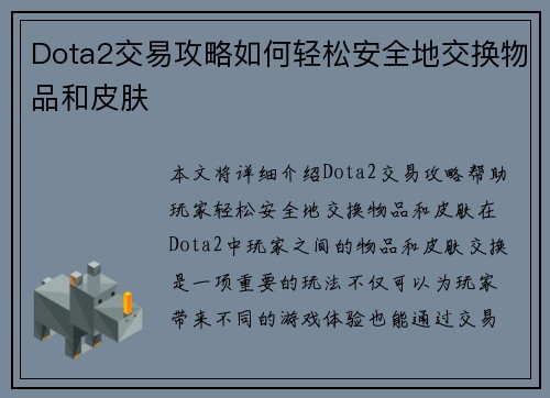 Dota2交易攻略如何轻松安全地交换物品和皮肤