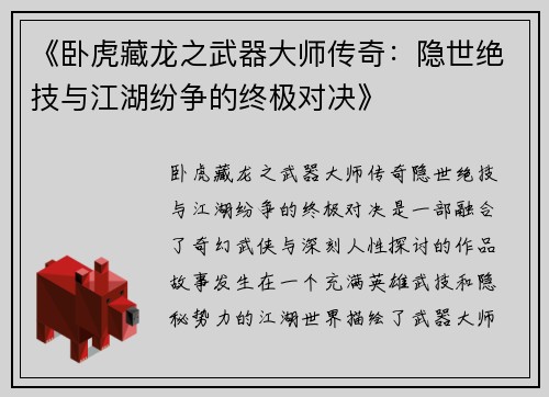 《卧虎藏龙之武器大师传奇：隐世绝技与江湖纷争的终极对决》