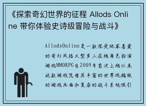 《探索奇幻世界的征程 Allods Online 带你体验史诗级冒险与战斗》
