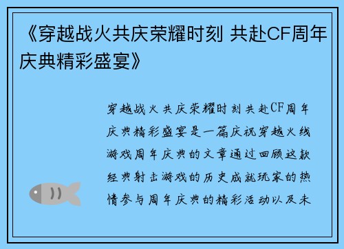 《穿越战火共庆荣耀时刻 共赴CF周年庆典精彩盛宴》