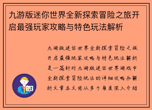 九游版迷你世界全新探索冒险之旅开启最强玩家攻略与特色玩法解析
