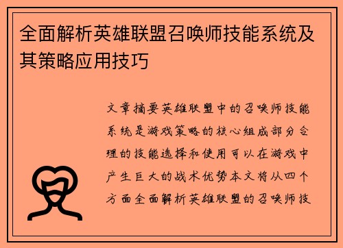 全面解析英雄联盟召唤师技能系统及其策略应用技巧