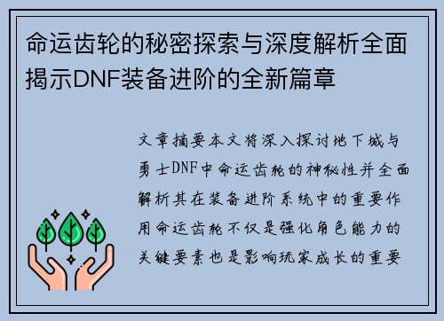 命运齿轮的秘密探索与深度解析全面揭示DNF装备进阶的全新篇章
