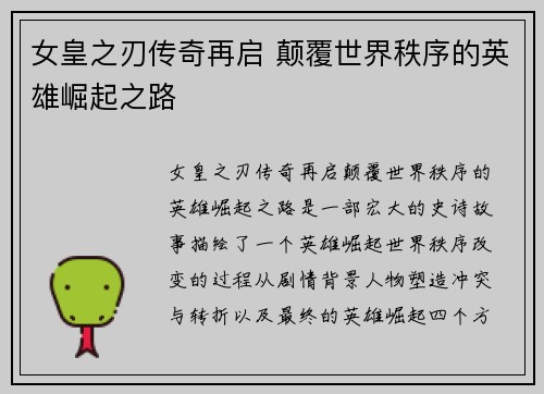 女皇之刃传奇再启 颠覆世界秩序的英雄崛起之路