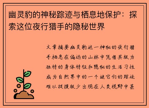 幽灵豹的神秘踪迹与栖息地保护：探索这位夜行猎手的隐秘世界