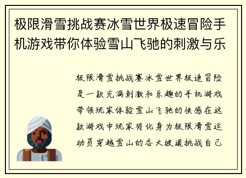 极限滑雪挑战赛冰雪世界极速冒险手机游戏带你体验雪山飞驰的刺激与乐趣