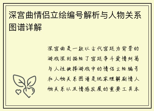 深宫曲情侣立绘编号解析与人物关系图谱详解