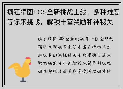 疯狂猜图EOS全新挑战上线，多种难度等你来挑战，解锁丰富奖励和神秘关卡！