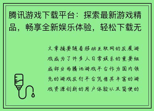 腾讯游戏下载平台：探索最新游戏精品，畅享全新娱乐体验，轻松下载无障碍