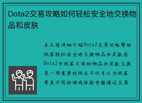 Dota2交易攻略如何轻松安全地交换物品和皮肤
