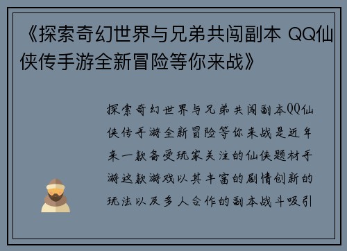 《探索奇幻世界与兄弟共闯副本 QQ仙侠传手游全新冒险等你来战》