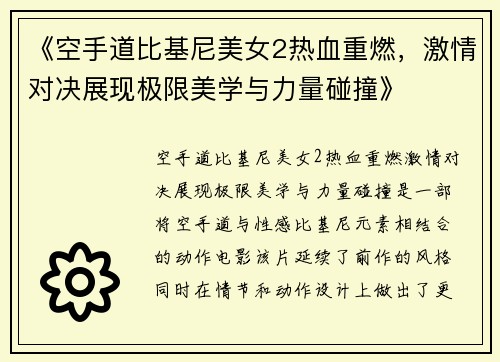 《空手道比基尼美女2热血重燃，激情对决展现极限美学与力量碰撞》