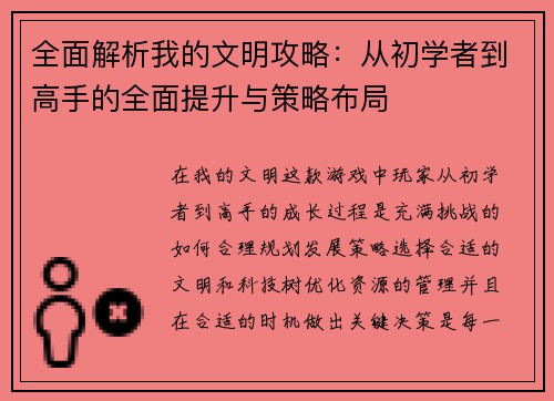 全面解析我的文明攻略：从初学者到高手的全面提升与策略布局