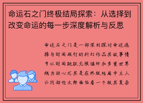 命运石之门终极结局探索：从选择到改变命运的每一步深度解析与反思