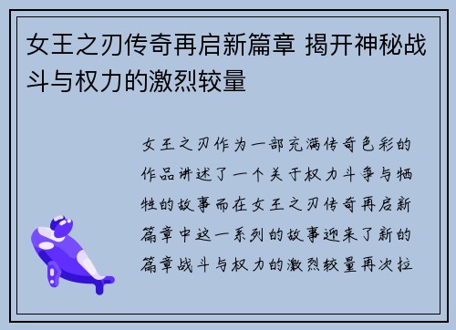女王之刃传奇再启新篇章 揭开神秘战斗与权力的激烈较量